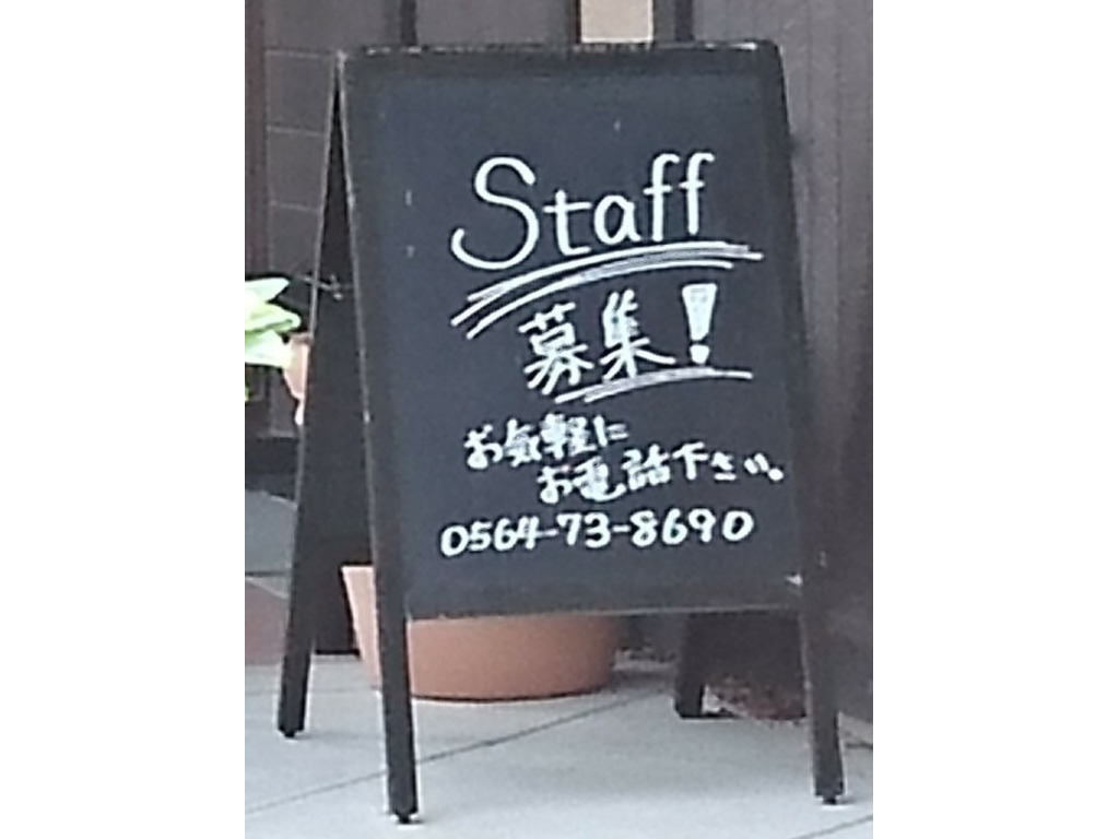 珈琲家 暖香 岡崎筒針店のアルバイト・パート求人情報  JOBLIST 