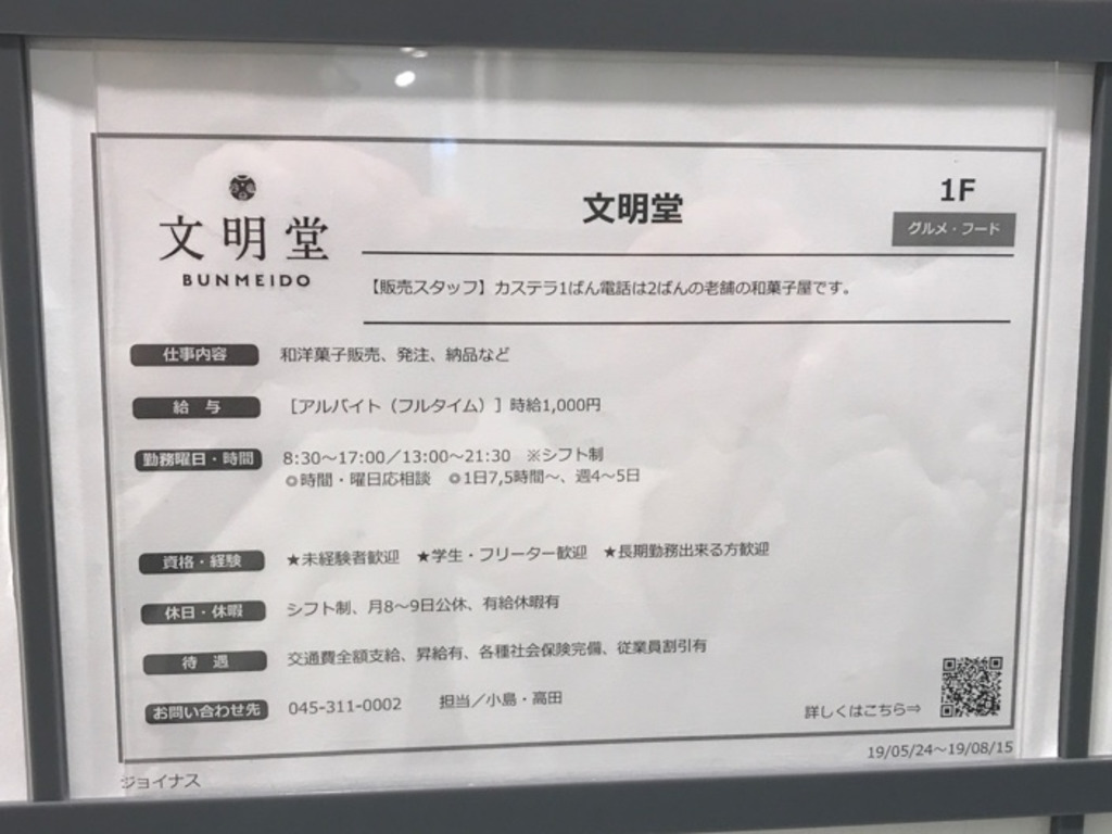 文明堂 相鉄ジョイナス店のアルバイト パート求人情報 Joblist ジョブリスト スマホであつめる みんなの街の求人はり紙