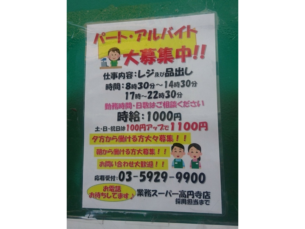 業務スーパー 高円寺店のアルバイト パート求人情報 Joblist ジョブリスト スマホであつめる みんなの街の求人はり紙