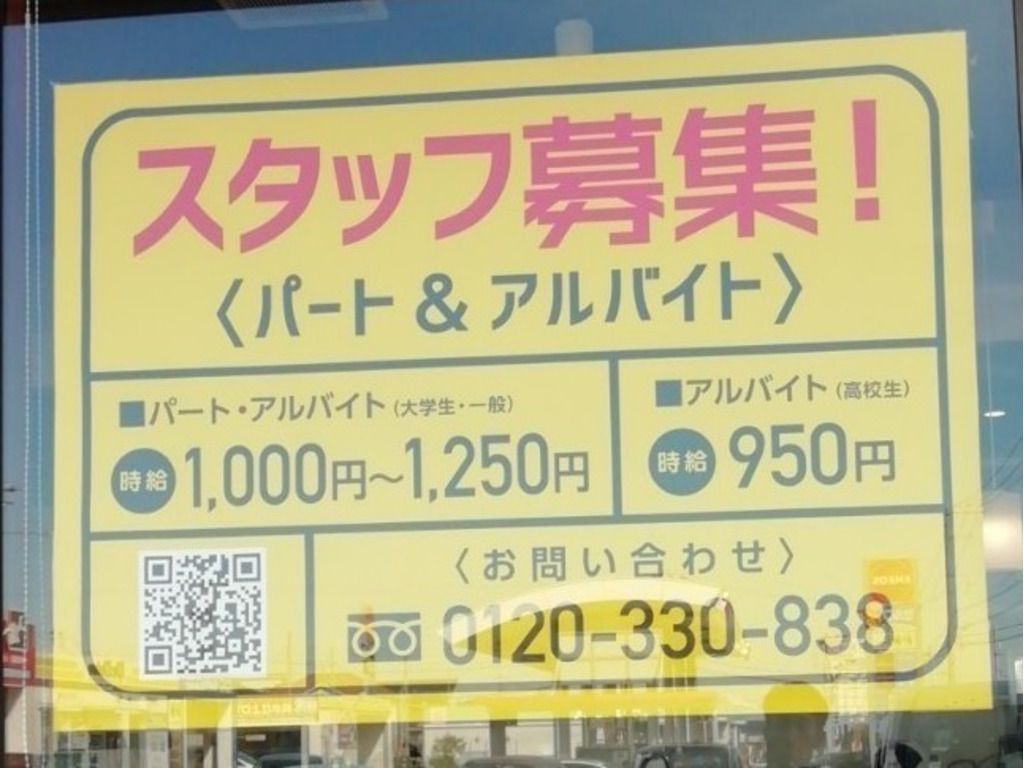 幸楽苑木更津請西店のアルバイト パート求人情報 Joblist ジョブリスト スマホであつめる みんなの街の求人はり紙