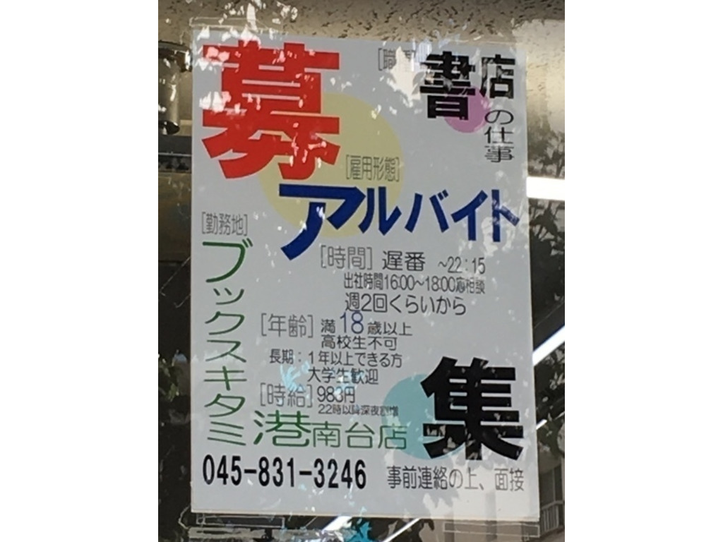 ブックスキタミ 港南台店のアルバイト パート求人情報 Joblist ジョブリスト スマホであつめる みんなの街の求人はり紙