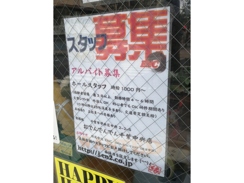 おでんでんでん千葉中央店のアルバイト パート求人情報 Joblist ジョブリスト スマホであつめる みんなの街の求人はり紙