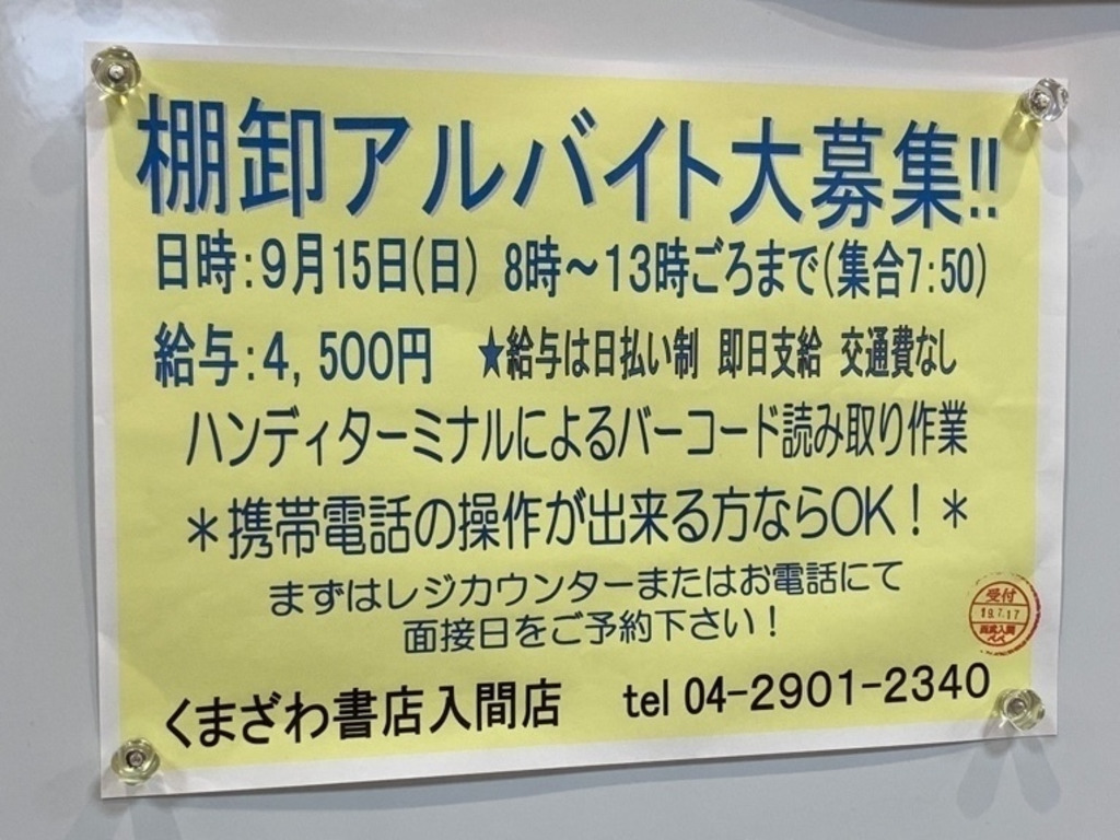 くまざわ書店 入間店のアルバイト パート求人情報 Joblist ジョブリスト スマホであつめる みんなの街の求人はり紙