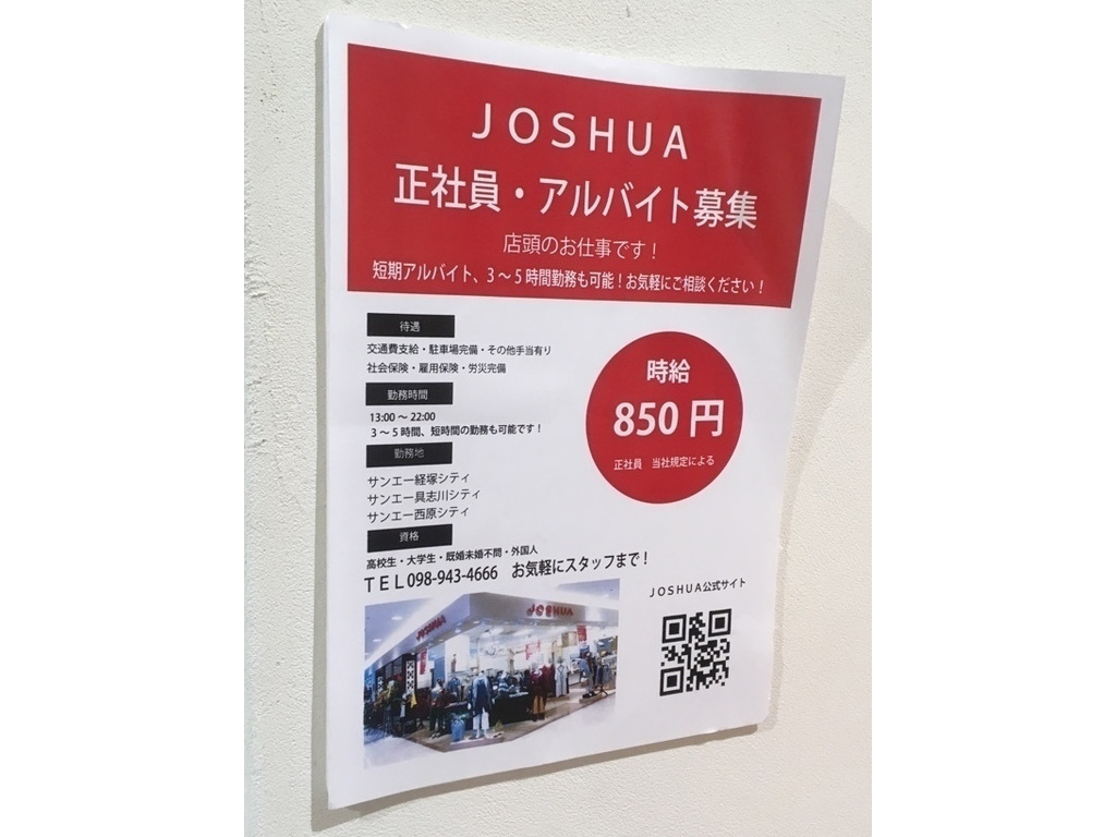 Joshua 具志川店のアルバイト パート求人情報 Joblist ジョブリスト スマホであつめる みんなの街の求人はり紙