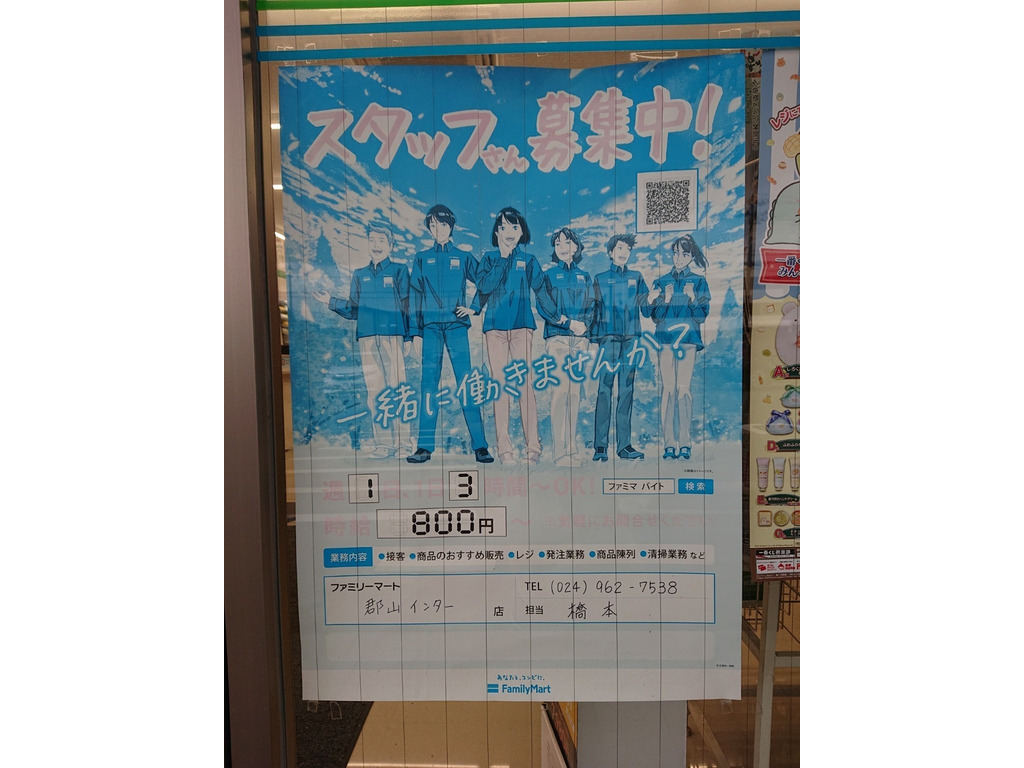 ファミリーマート 郡山インター店のアルバイト パート求人情報 Joblist ジョブリスト スマホであつめる みんなの街の求人はり紙