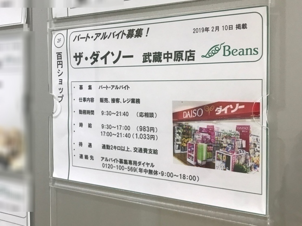 ザ ダイソー ビーンズ武蔵中原店のアルバイト パート求人情報 Joblist ジョブリスト スマホであつめる みんなの街の求人はり紙