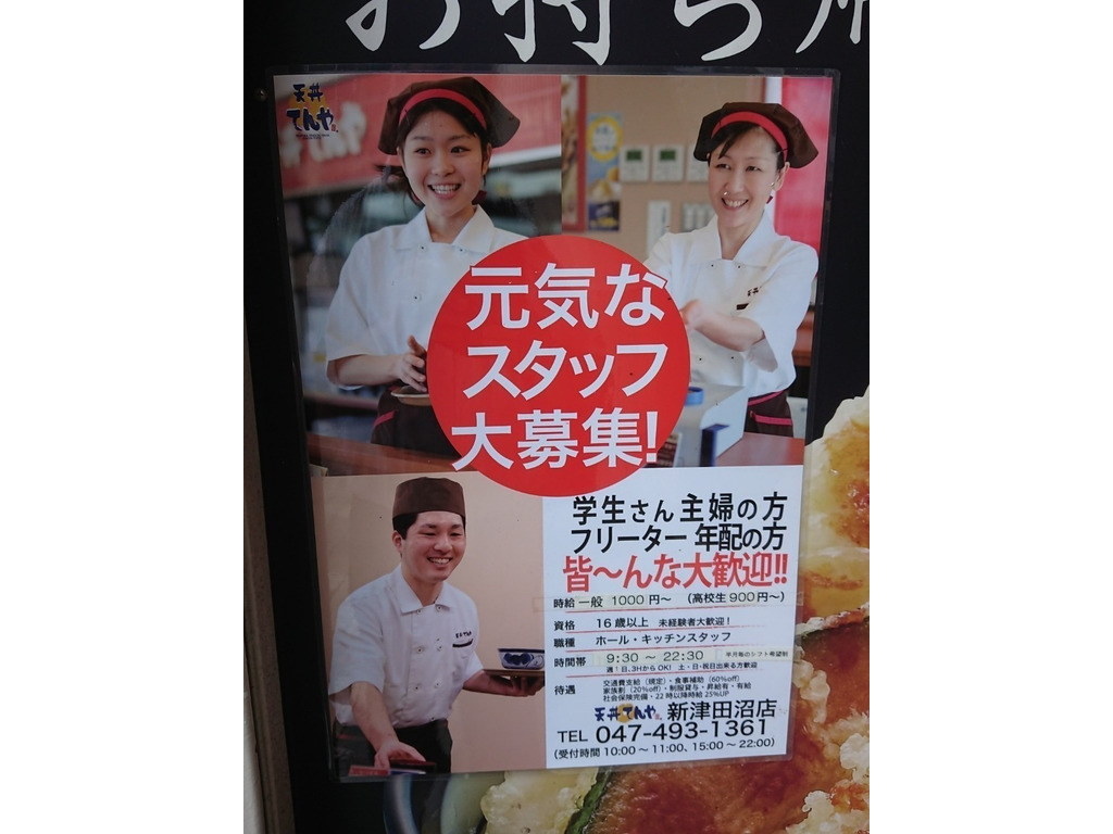 天丼てんや 新津田沼店のアルバイト パート求人情報 Joblist ジョブリスト スマホであつめる みんなの街の求人はり紙