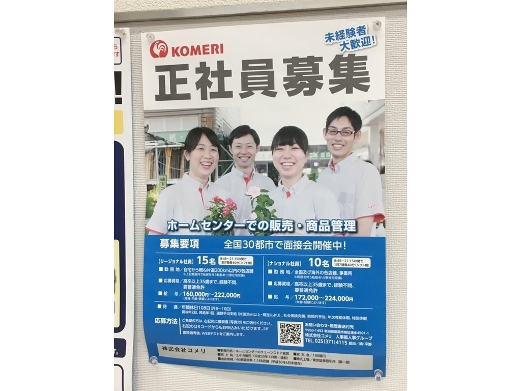 コメリ ホームセンター 茨城町店のアルバイト パート求人情報 Joblist ジョブリスト スマホであつめる みんなの街の求人はり紙
