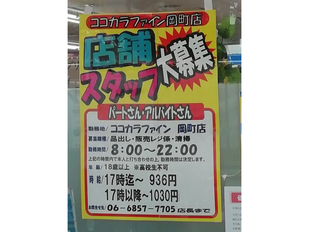 ココカラファイン 岡町店 ココカラファイン薬局 岡町店のアルバイト パート求人情報 Joblist ジョブリスト スマホであつめる みんなの街の求人はり紙