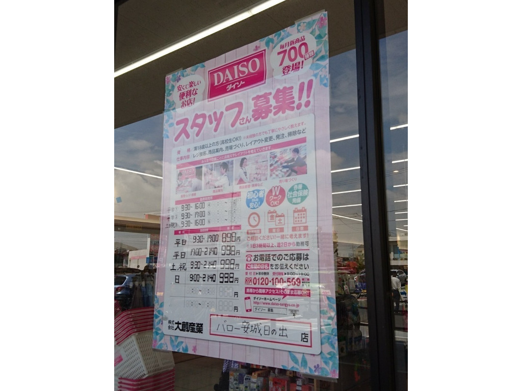 ザ ダイソー バロー安城日の出店のアルバイト パート求人情報 Joblist ジョブリスト スマホであつめる みんなの街の求人はり紙