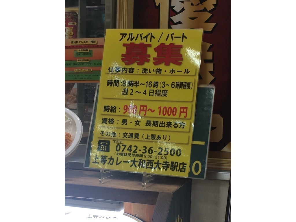 大和 西大寺 バイト