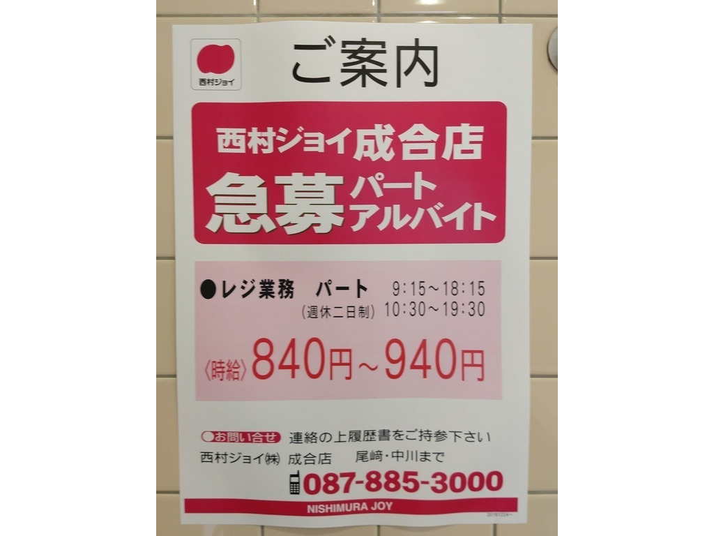 西村ジョイ Sメガホームセンター成合店のアルバイト パート求人情報 Joblist ジョブリスト スマホであつめる みんなの街の求人はり紙