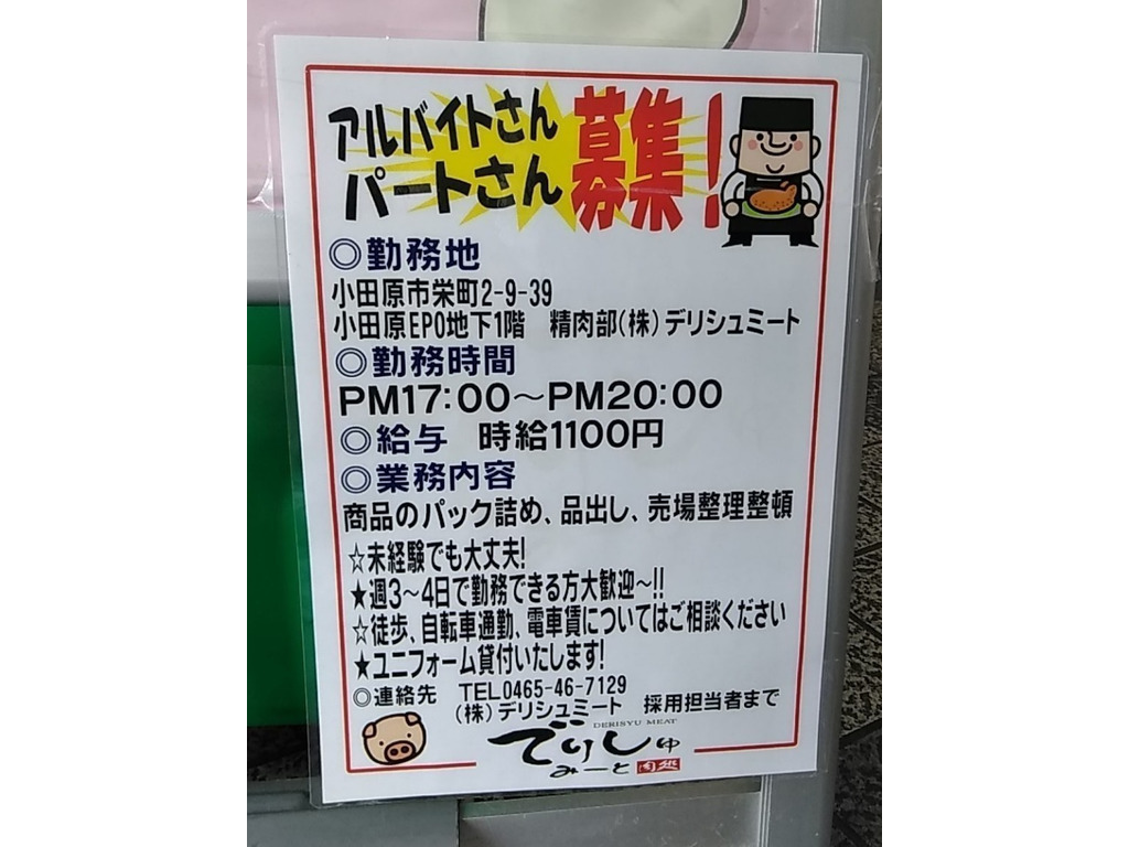 でりしゅみーと 小田原epo店のアルバイト パート求人情報 Joblist ジョブリスト スマホであつめる みんなの街の求人はり紙