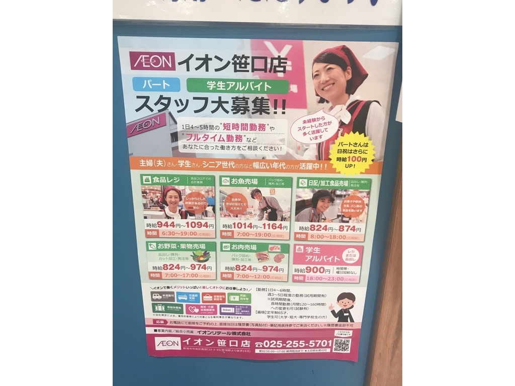イオン 笹口店のアルバイト パート求人情報 Joblist ジョブリスト スマホであつめる みんなの街の求人はり紙