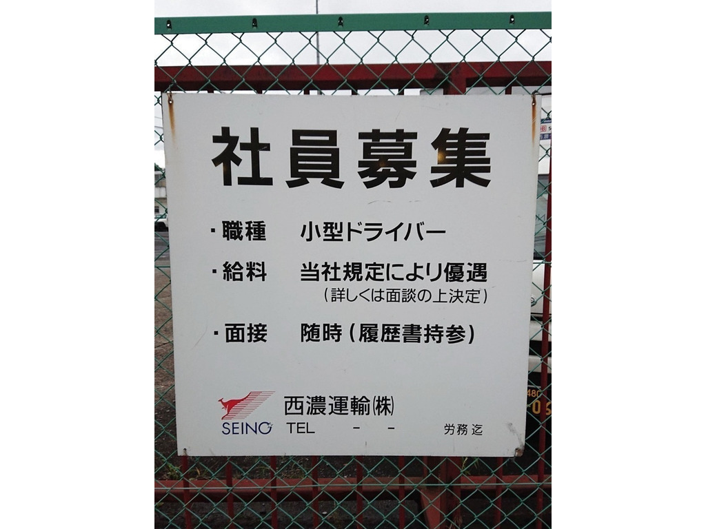 西濃運輸 株 郡山支店のアルバイト パート求人情報 Joblist ジョブリスト スマホであつめる みんなの街の求人はり紙