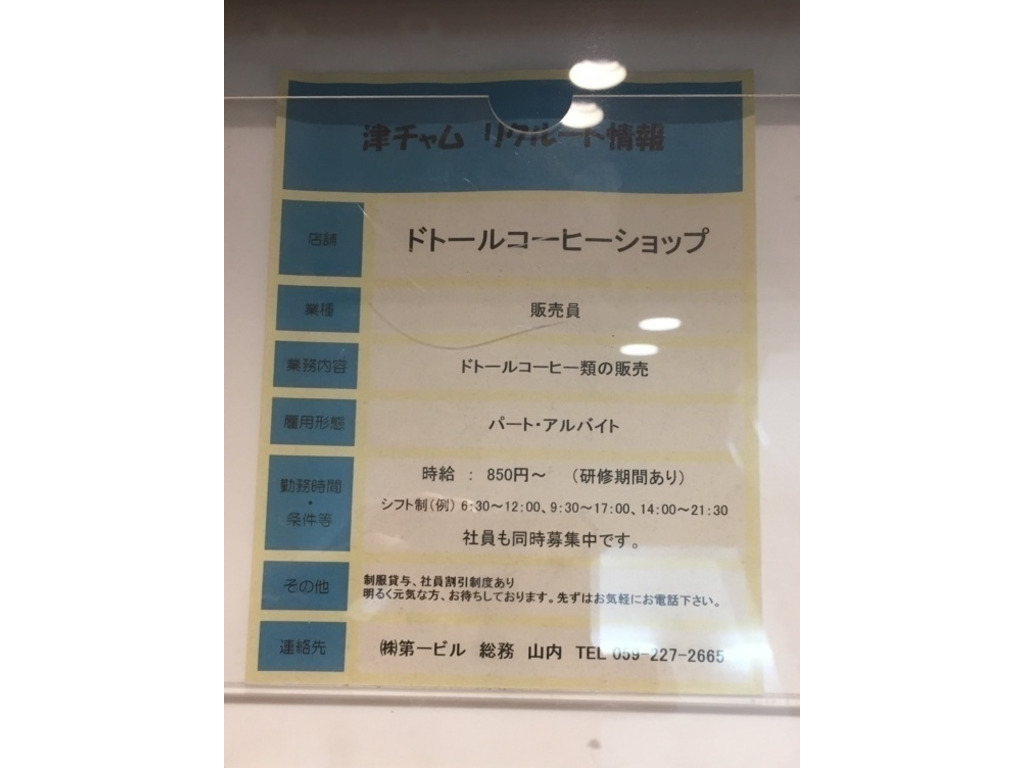 ドトールコーヒーショップ 津駅チャム店のアルバイト パート求人情報 Joblist ジョブリスト スマホであつめる みんなの街の求人はり紙