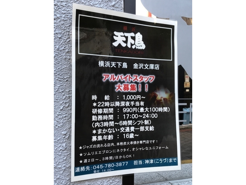 横浜 天下鳥 金沢文庫店のアルバイト パート求人情報 Joblist ジョブリスト スマホであつめる みんなの街の求人はり紙