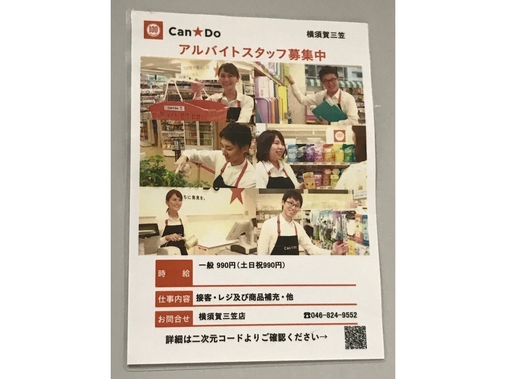 Can Do キャンドゥ 横須賀三笠店のアルバイト パート求人情報 Joblist ジョブリスト スマホであつめる みんなの街の求人はり紙