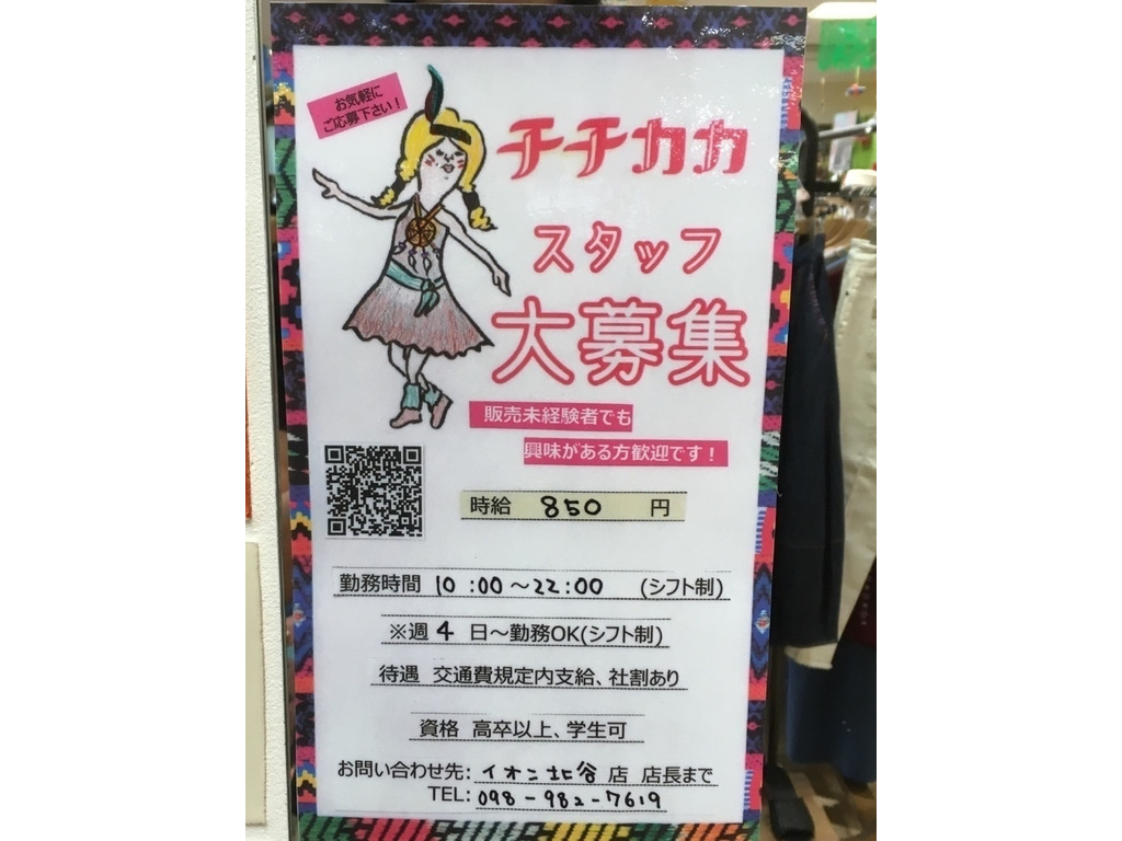 閉店 チチカカ イオン北谷のアルバイト パート求人情報 Joblist ジョブリスト スマホであつめる みんなの街の求人はり紙