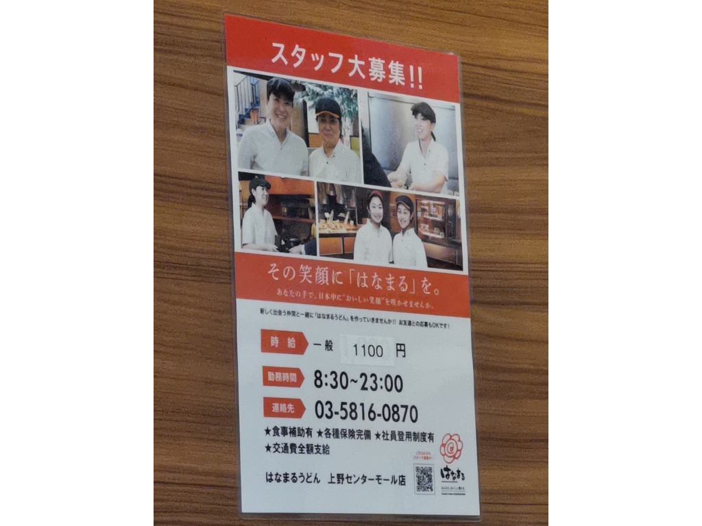 はなまるうどん 上野センターモール店のアルバイト パート求人情報 Joblist ジョブリスト スマホであつめる みんなの街の求人はり紙