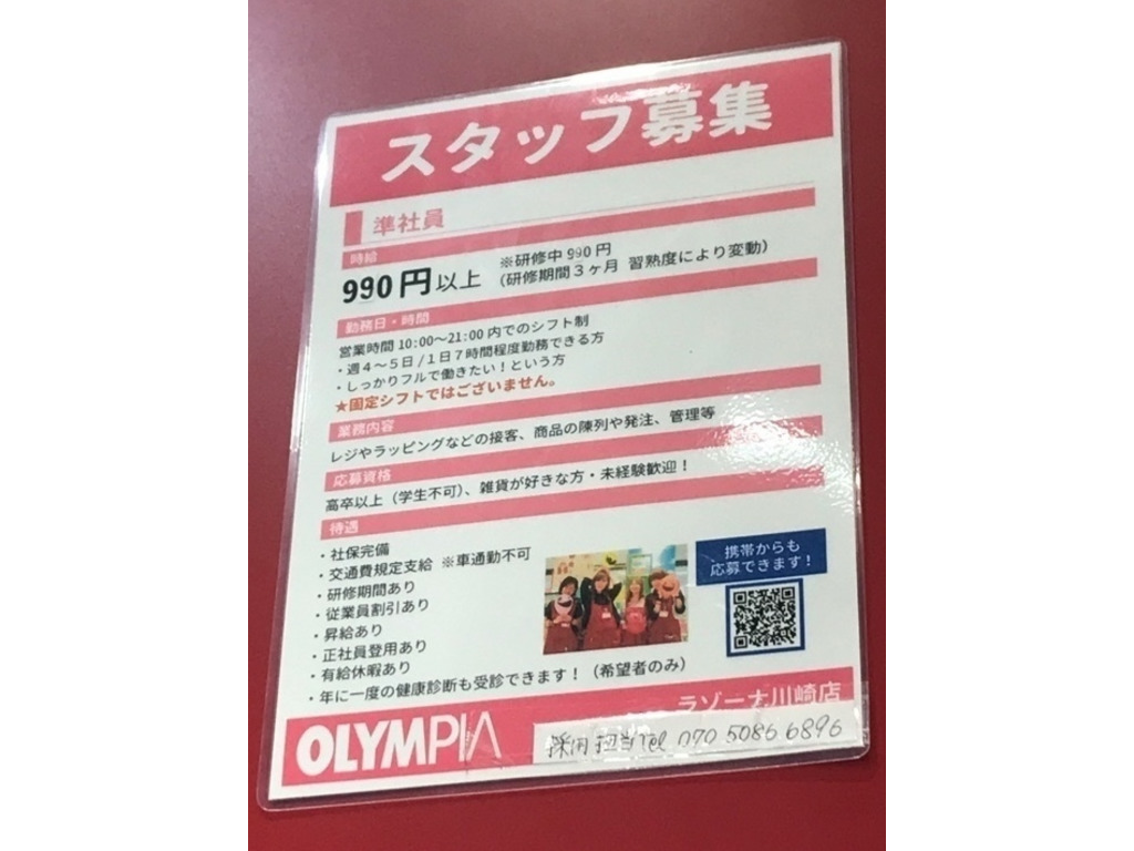 Olympia オリンピア ラゾーナ川崎プラザ店のアルバイト パート求人情報 Joblist ジョブリスト スマホであつめる みんなの街の求人はり紙