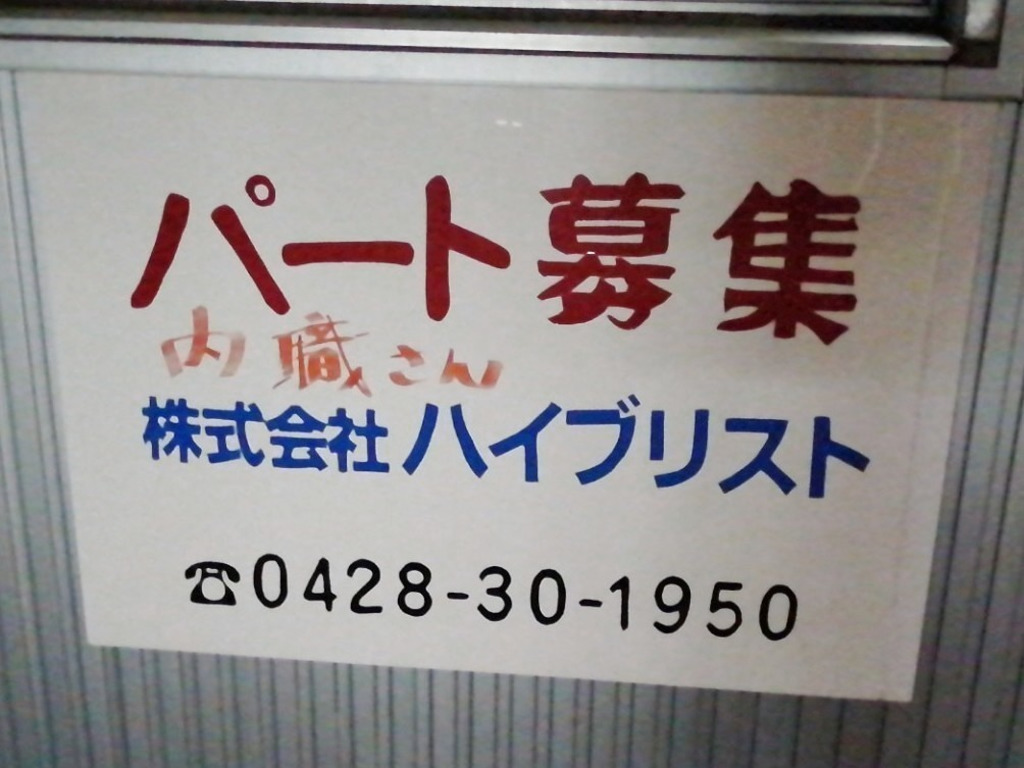 株式会社 ハイブリストのアルバイト・パート求人情報 | JOBLIST[ジョブリスト]｜全国のアルバイト求人情報サイト