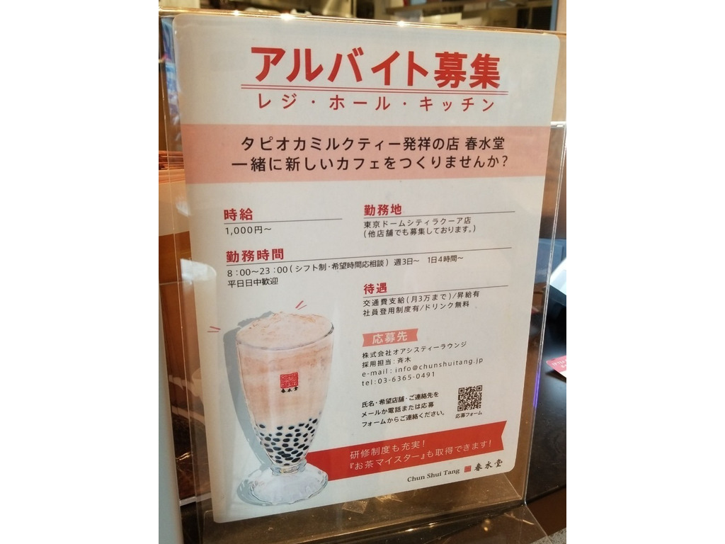 春水堂 東京ドームシティラクーア店のアルバイト パート求人情報 Joblist ジョブリスト スマホであつめる みんなの街の求人はり紙