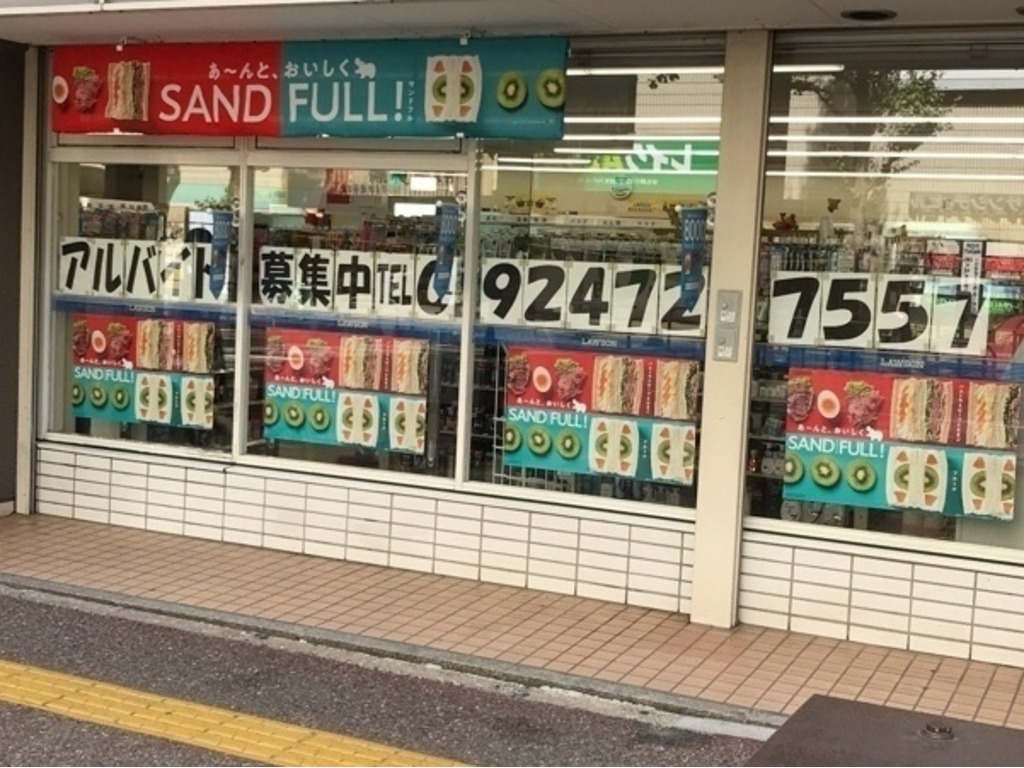 ローソン 博多駅築紫口店のアルバイト パート求人情報 Joblist ジョブリスト スマホであつめる みんなの街の求人はり紙