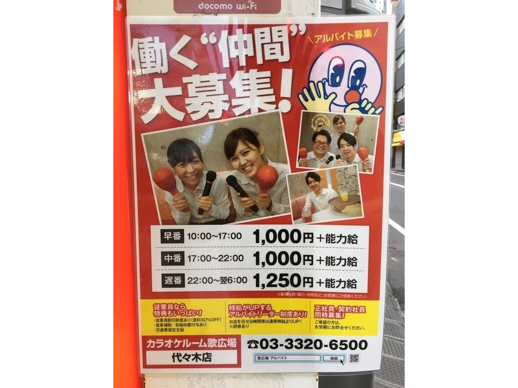 カラオケルーム歌広場 代々木店のアルバイト パート求人情報 Joblist ジョブリスト スマホであつめる みんなの街の求人はり紙