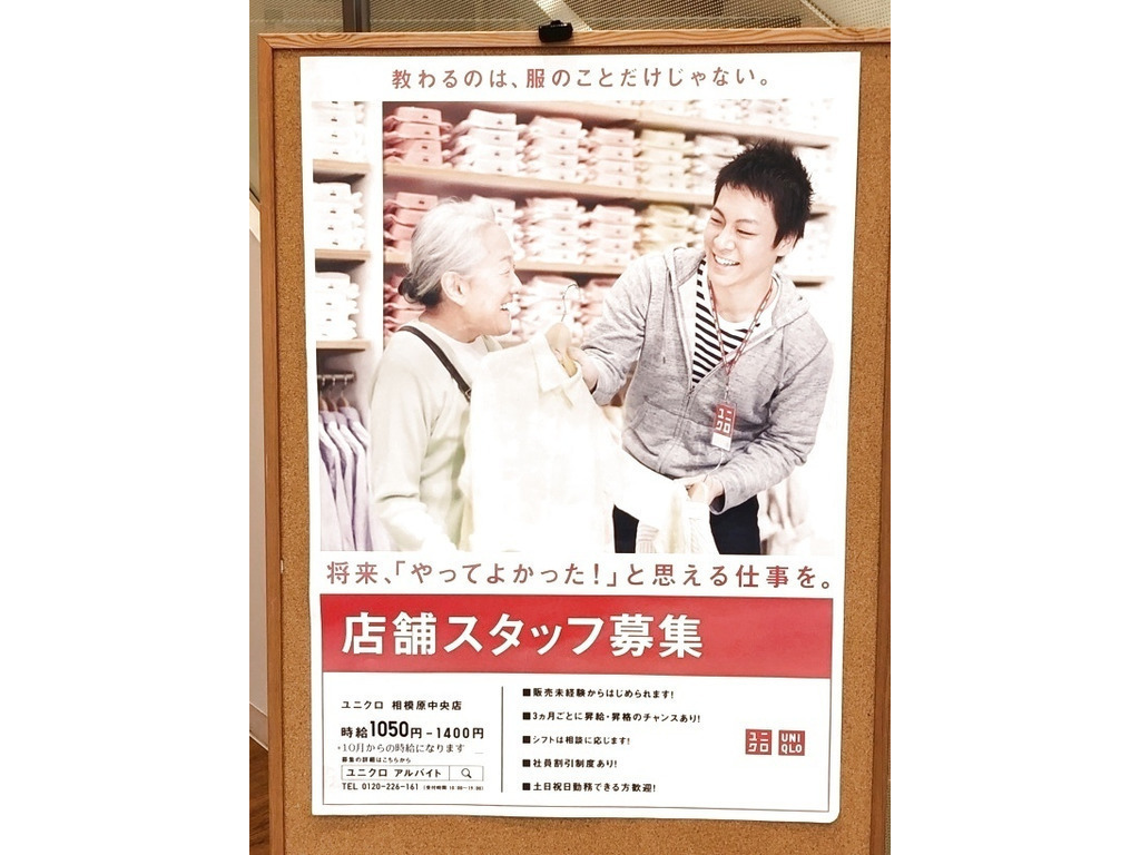 ユニクロ 相模原中央店のアルバイト パート求人情報 Joblist ジョブリスト スマホであつめる みんなの街の求人はり紙