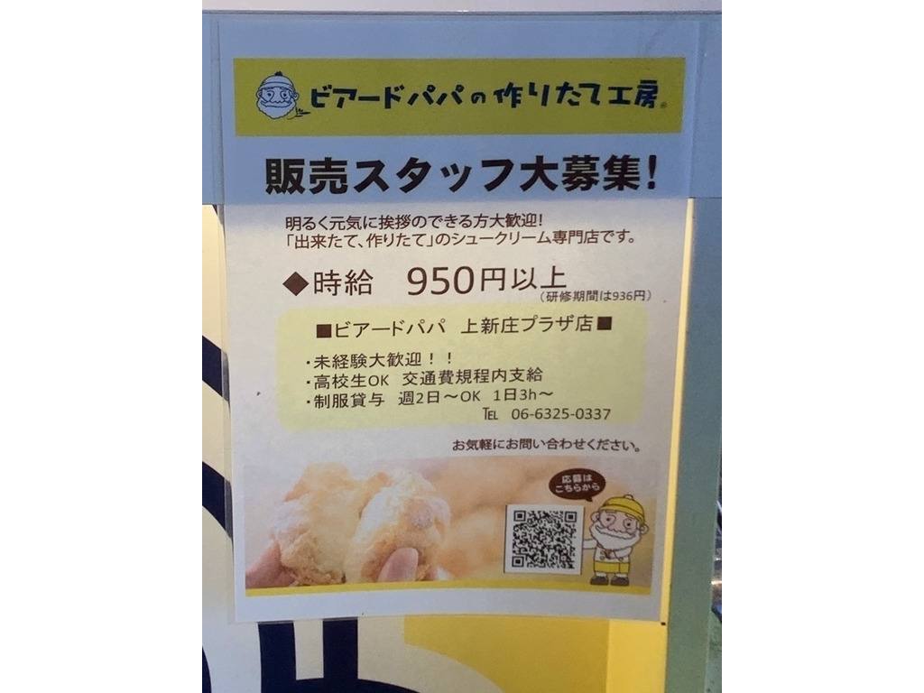 ビアードパパ 阪急上新庄プラザ店のアルバイト パート求人情報 Joblist ジョブリスト スマホであつめる みんなの街の求人はり紙