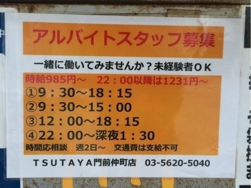 Tsutaya 門前仲町店のアルバイト パート求人情報 Joblist ジョブリスト スマホであつめる みんなの街の求人はり紙