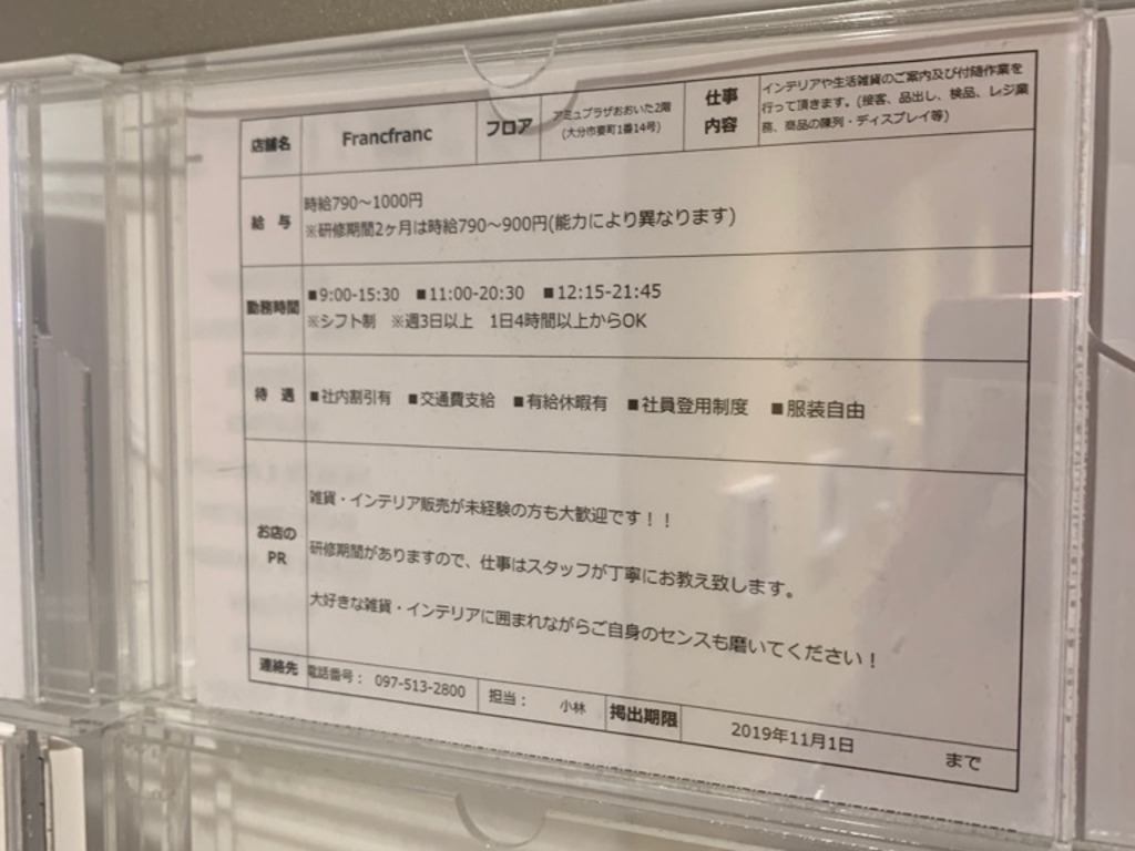 Francfranc フランフラン アミュプラザおおいた店のアルバイト パート求人情報 Joblist ジョブリスト スマホであつめる みんなの街の求人はり紙