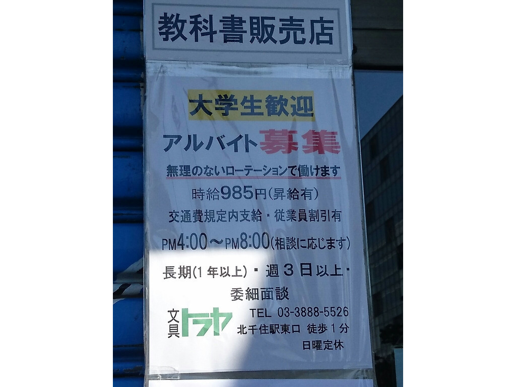文具トラヤのアルバイト パート求人情報 Joblist ジョブリスト スマホであつめる みんなの街の求人はり紙