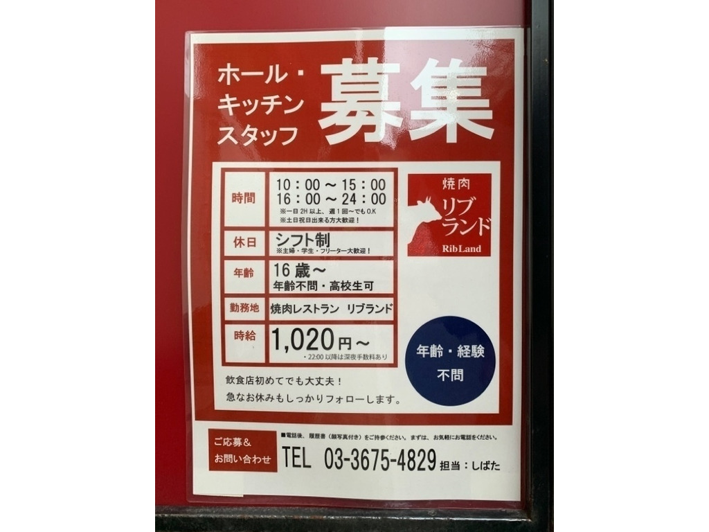焼肉 リブランドのアルバイト パート求人情報 Joblist ジョブリスト スマホであつめる みんなの街の求人はり紙