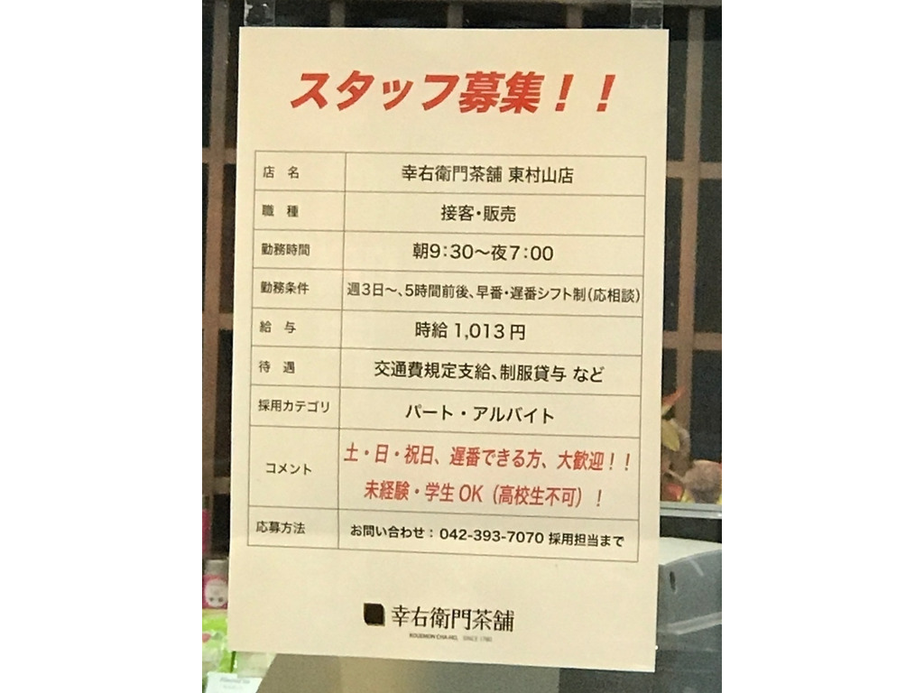 幸右衛門茶舗 東村山店のアルバイト パート求人情報 Joblist ジョブリスト スマホであつめる みんなの街の求人はり紙 幸右衛門茶舗 東村山店のアルバイト パート求人情報 Joblist ジョブリスト スマホであつめる みんなの街の求人はり紙