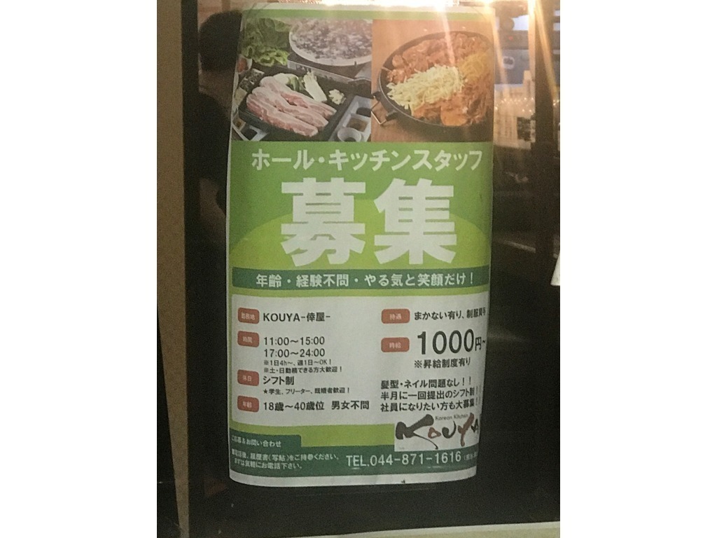 コリヤンキッチン Kouya 倖屋 のアルバイト パート求人情報 Joblist ジョブリスト スマホであつめる みんなの街の求人はり紙