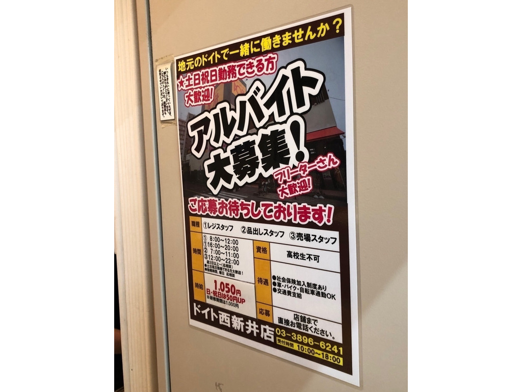 ドイト 西新井店のアルバイト パート求人情報 Joblist ジョブリスト スマホであつめる みんなの街の求人はり紙 ドイト 西新井店のアルバイト パート求人情報 Joblist ジョブリスト スマホであつめる みんなの街の求人はり紙