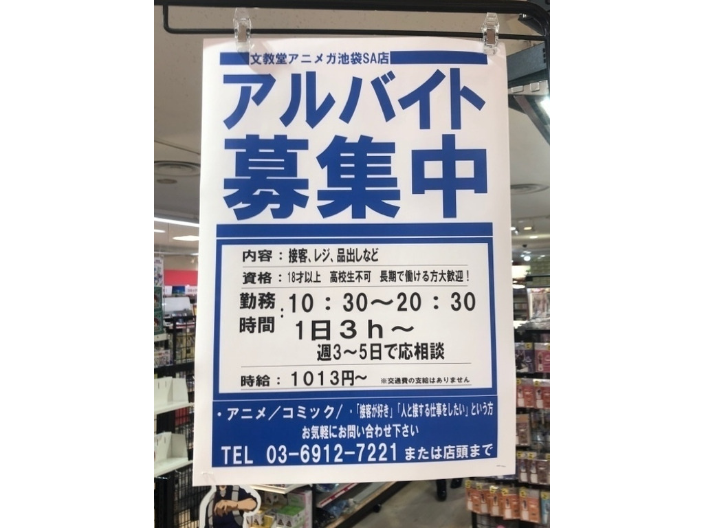 アニメガ 池袋サンシャインアルタ店のアルバイト パート求人情報 Joblist ジョブリスト スマホであつめる みんなの街の求人はり紙 アニメガ 池袋サンシャインアルタ店のアルバイト パート求人情報 Joblist ジョブリスト スマホであつめる みんなの街の求人はり紙
