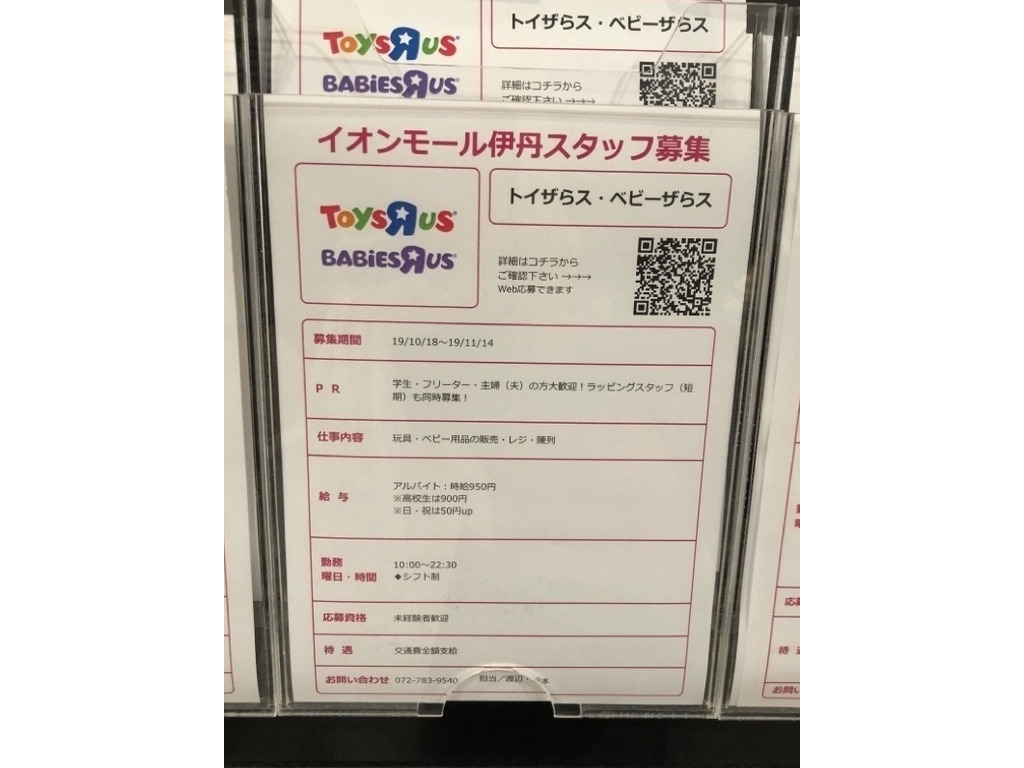 トイザらス ベビーザらス 伊丹店のアルバイト パート求人情報 Joblist ジョブリスト スマホであつめる みんなの街の求人はり紙