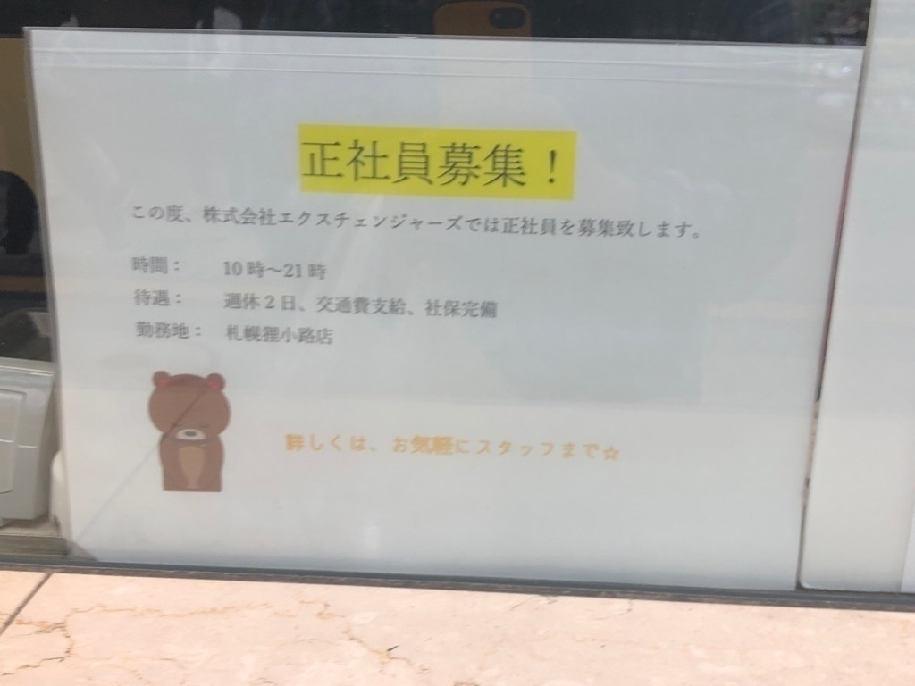 エクスチェンジャーズ 札幌狸小路店のアルバイト・パート求人情報 | JOBLIST[ジョブリスト]｜全国のアルバイト求人情報サイト
