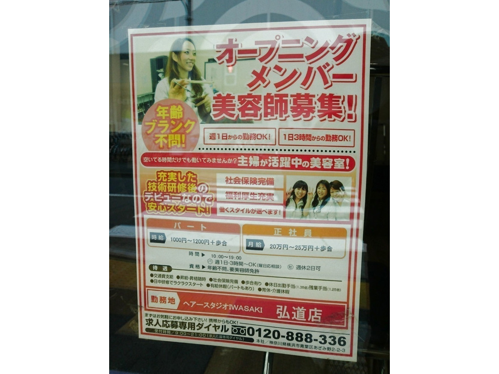 ヘアースタジオiwasaki イワサキ 東京弘道店のアルバイト パート求人情報 Joblist ジョブリスト スマホであつめる みんなの街の求人はり紙