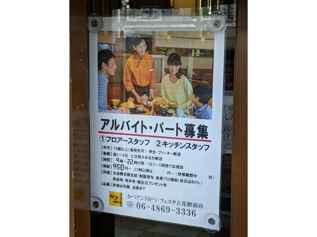 かつアンドかつ フェスタ立花駅前店のアルバイト パート求人情報 Joblist ジョブリスト スマホであつめる みんなの街の求人はり紙 かつアンドかつ フェスタ立花駅前店のアルバイト パート求人情報 Joblist ジョブリスト スマホであつめる みんなの街の求人はり紙