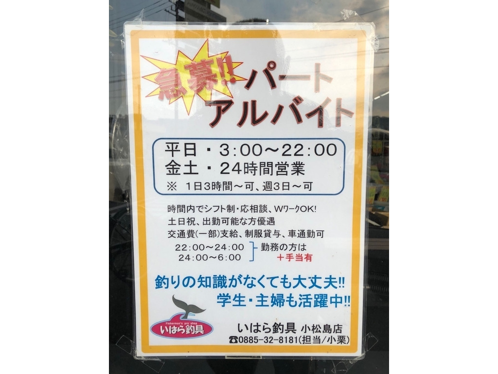 株 いはら釣具 小松島店のアルバイト パート求人情報 Joblist ジョブリスト スマホであつめる みんなの街の求人はり紙