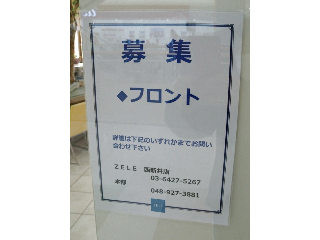 Zele ゼル 西新井店のアルバイト パート求人情報 Joblist ジョブリスト スマホであつめる みんなの街の求人はり紙