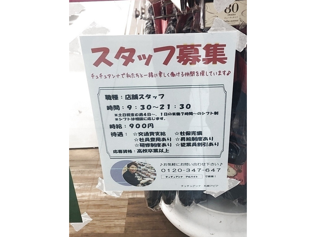 チュチュアンナ 札幌アピア店のアルバイト パート求人情報 Joblist ジョブリスト スマホであつめる みんなの街の求人はり紙