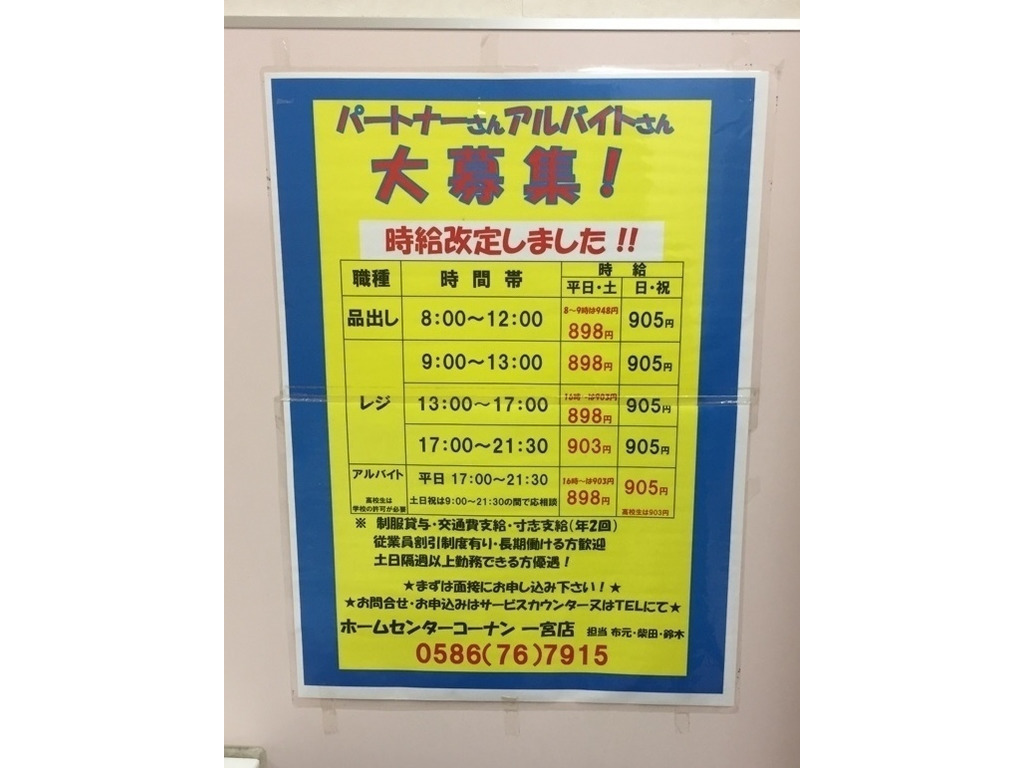 ホームセンターコーナン 一宮店のアルバイト パート求人情報 Joblist ジョブリスト スマホであつめる みんなの街の求人はり紙 ホームセンターコーナン 一宮店のアルバイト パート求人情報 Joblist ジョブリスト スマホであつめる みんなの街の求人はり紙