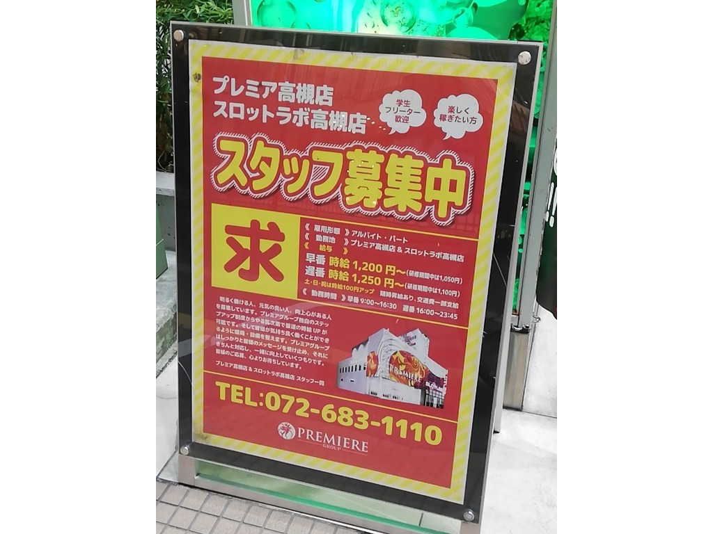 プレミア 高槻店のアルバイト パート求人情報 Joblist ジョブリスト スマホであつめる みんなの街の求人はり紙 プレミア 高槻店のアルバイト パート求人情報 Joblist ジョブリスト スマホであつめる みんなの街の求人はり紙