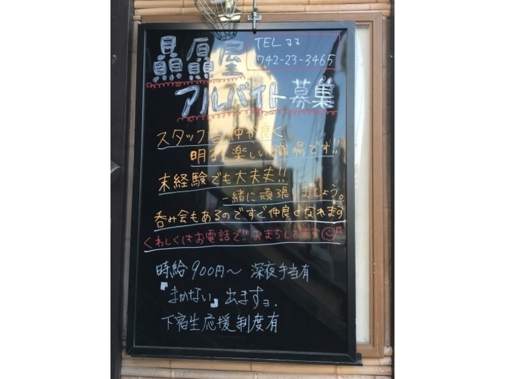 なにわ味 贔屓屋 奈良本店のアルバイト パート求人情報 Joblist ジョブリスト スマホであつめる みんなの街の求人はり紙