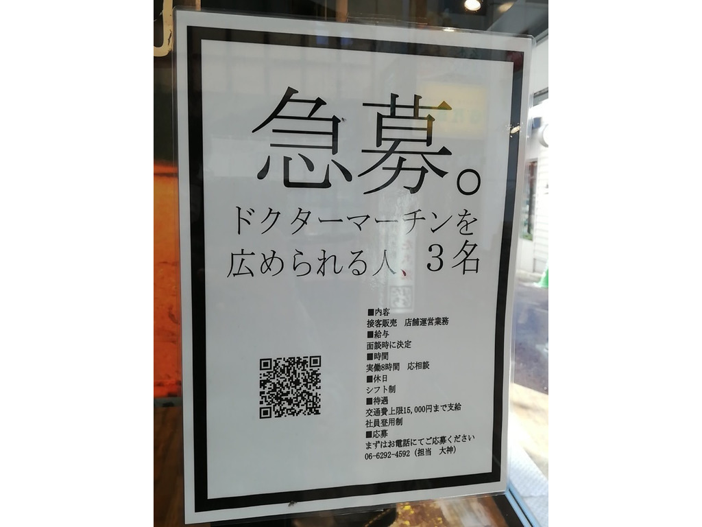 ドクターマーチン神戸元町店のアルバイト パート求人情報 Joblist ジョブリスト スマホであつめる みんなの街の求人はり紙